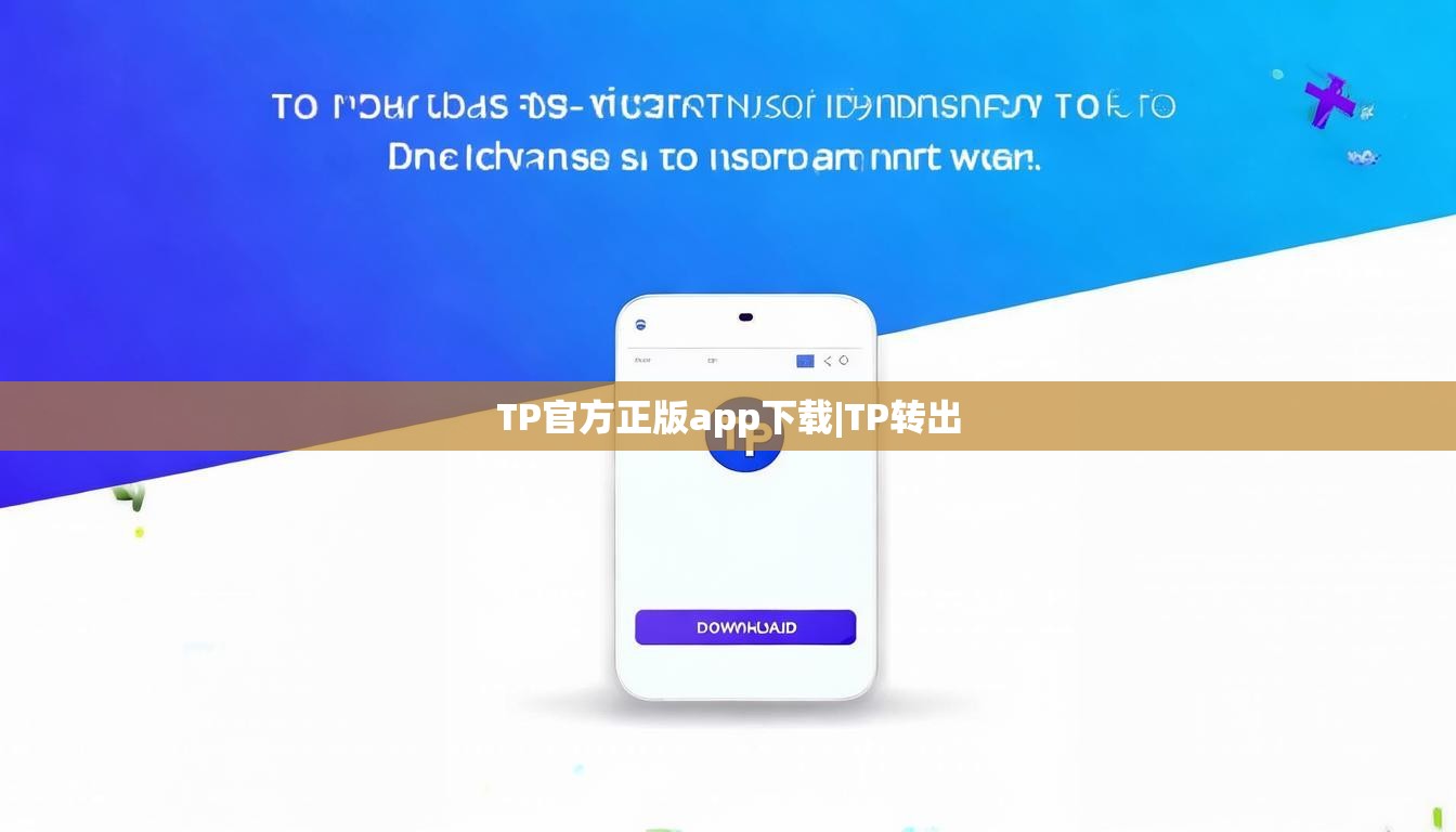 TP官方正版app下载|TP转出