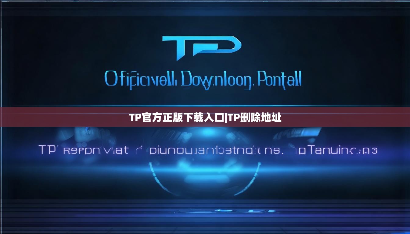 TP官方正版下载入口|TP删除地址