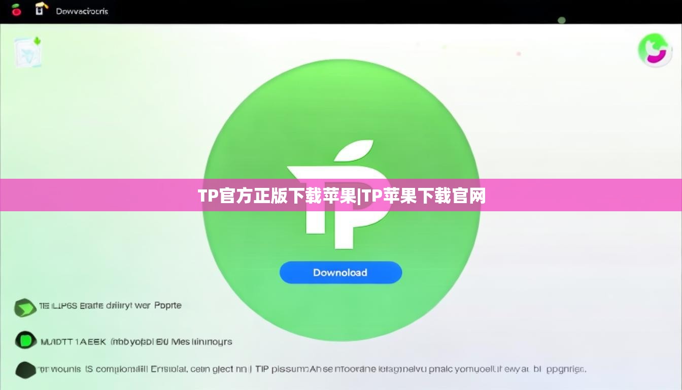 TP官方正版下载苹果|TP苹果下载官网
