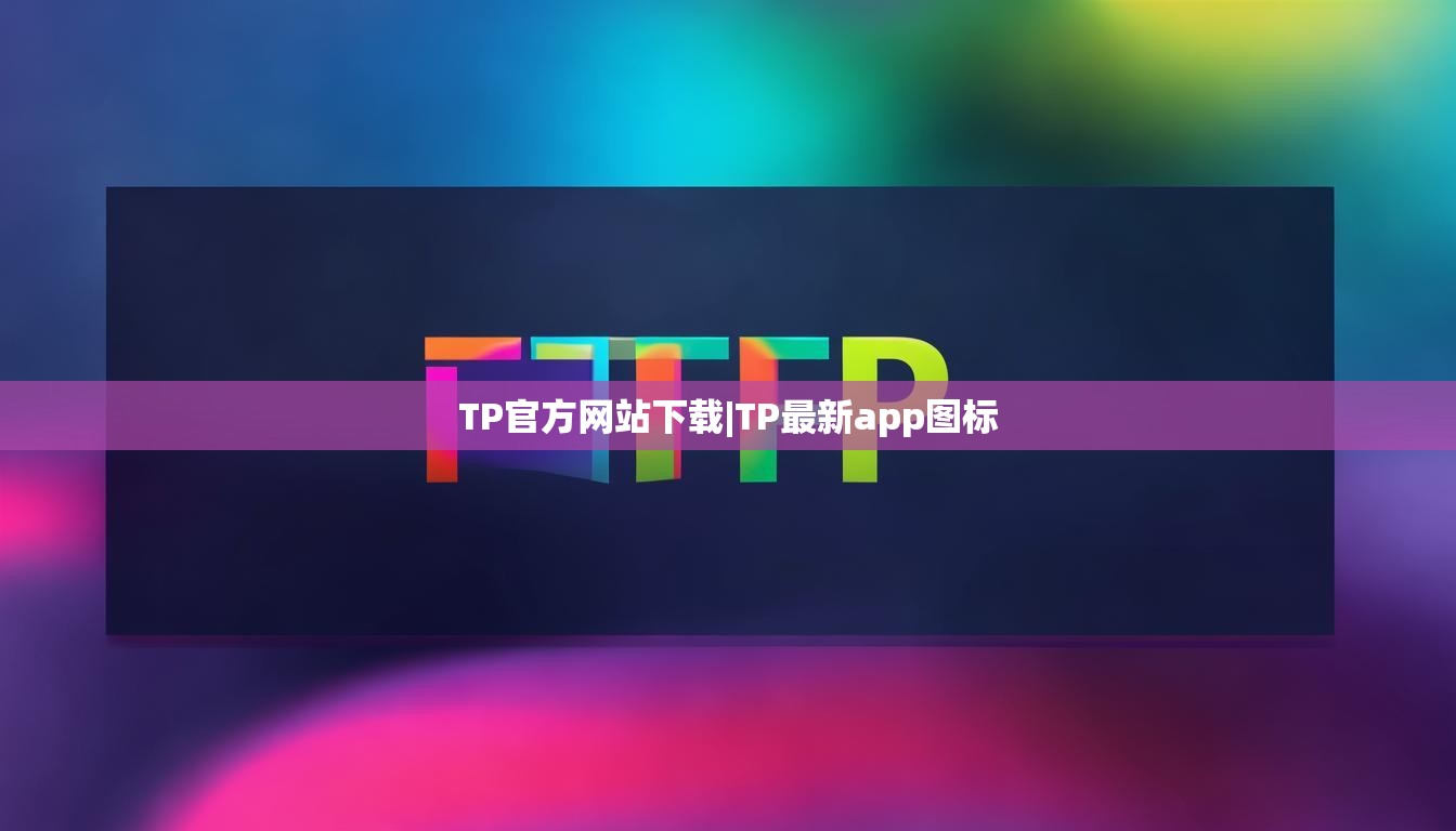 TP官方网站下载|TP最新app图标