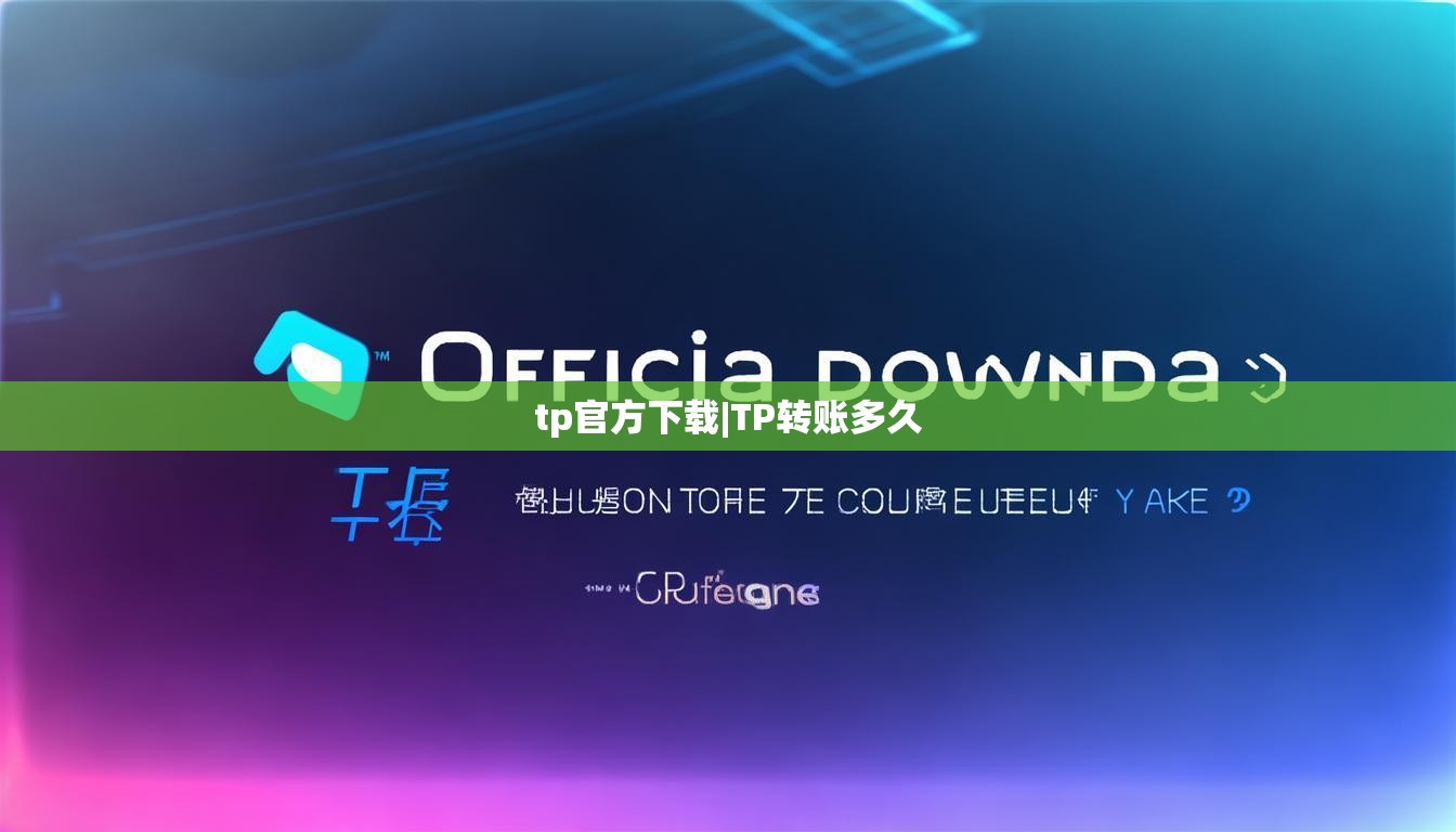 tp官方下载|TP转账多久
