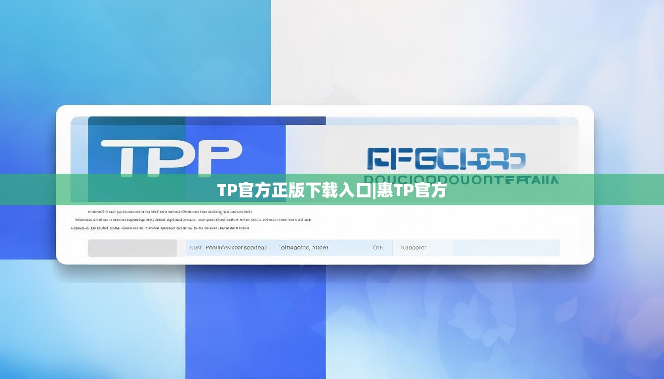 TP官方正版下载入口|惠TP官方