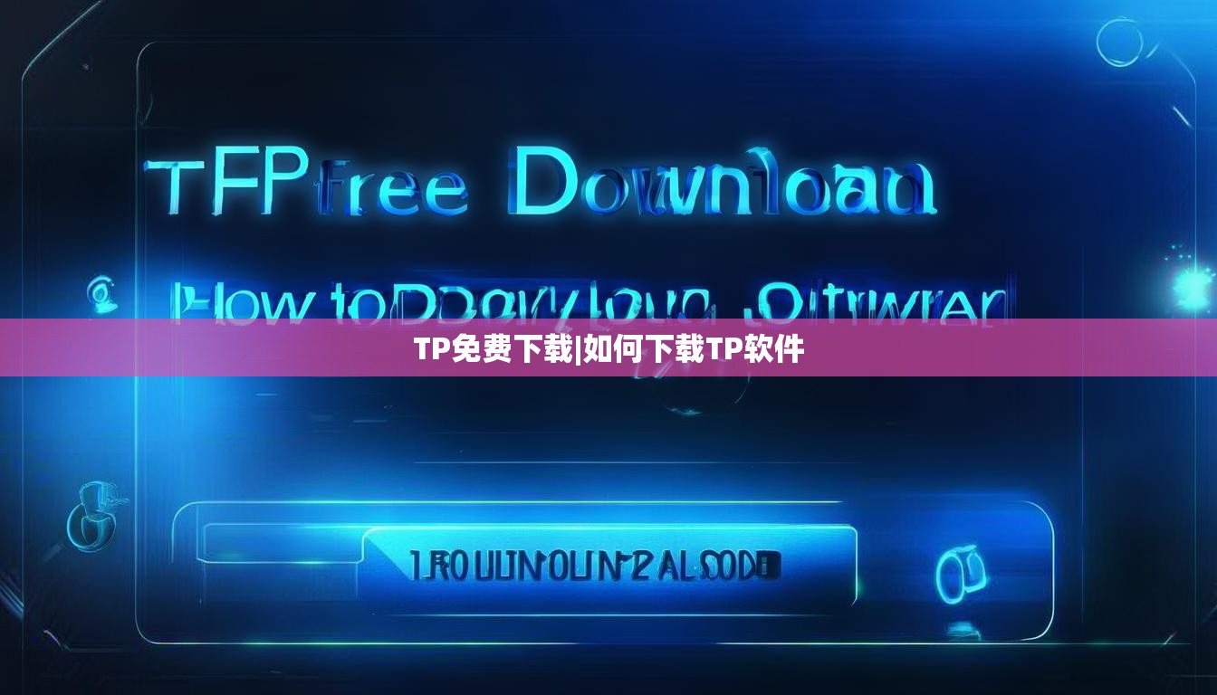 TP免费下载|如何下载TP软件