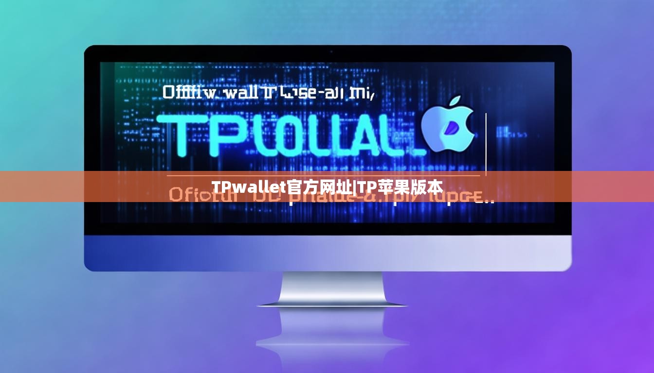 TPwallet官方网址|TP苹果版本