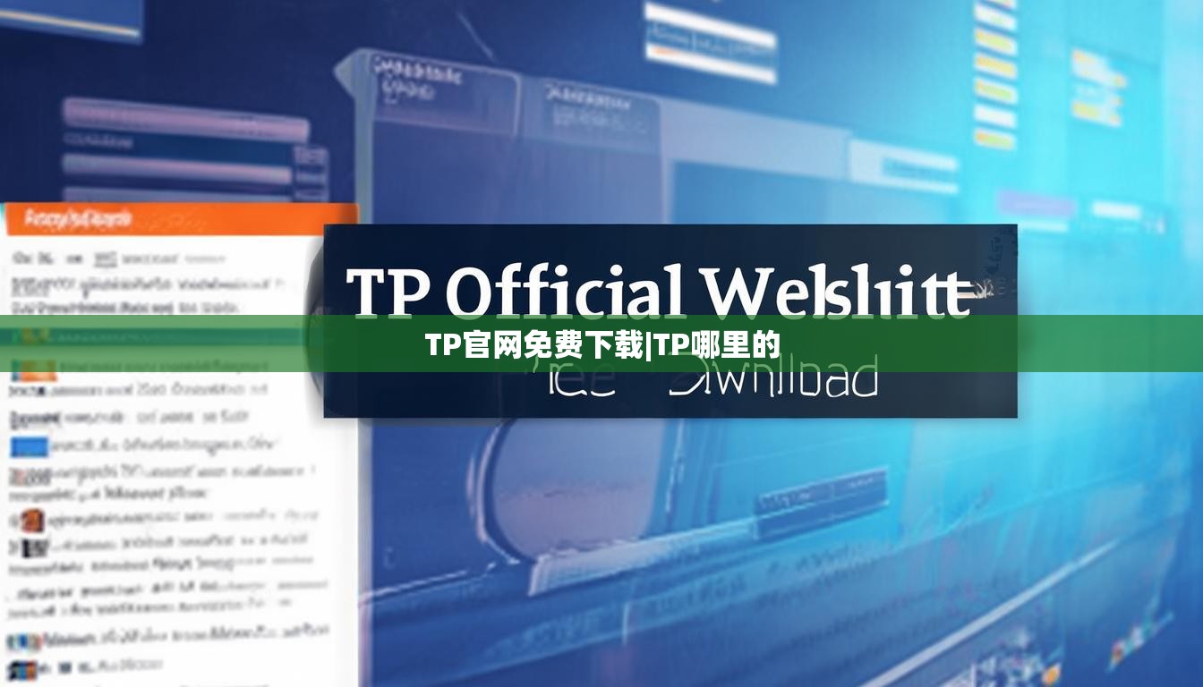 TP官网免费下载|TP哪里的