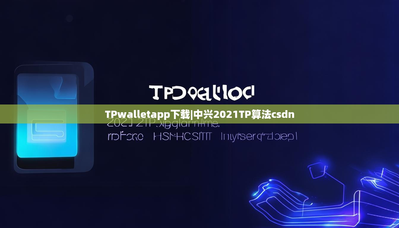TPwalletapp下载|中兴2021TP算法csdn