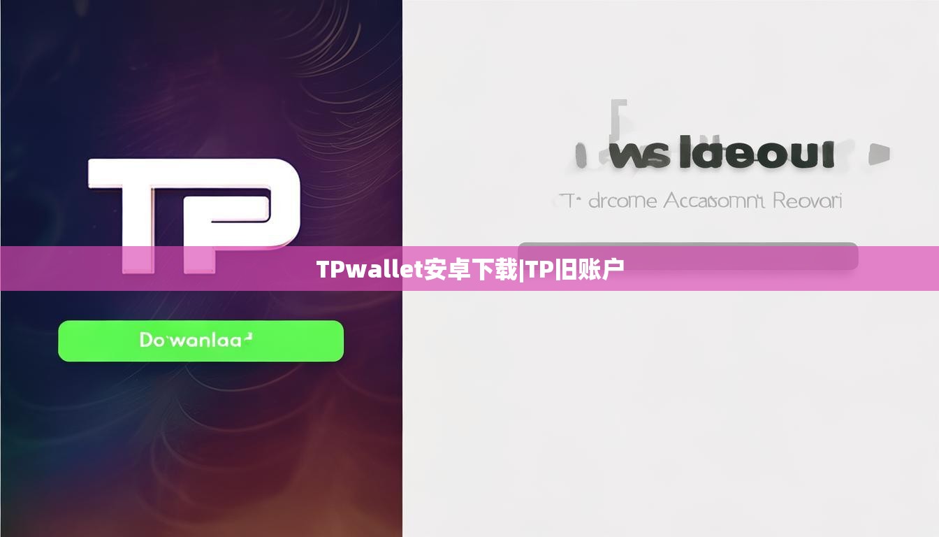 TPwallet安卓下载|TP旧账户