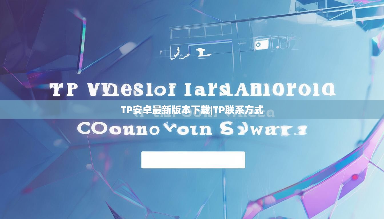 TP安卓最新版本下载|TP联系方式