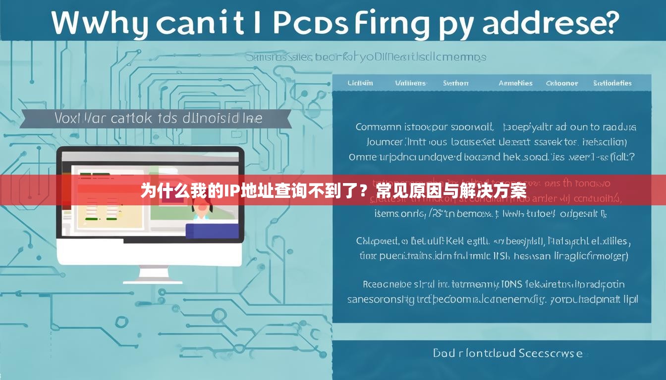 为什么我的IP地址查询不到了？常见原因与解决方案