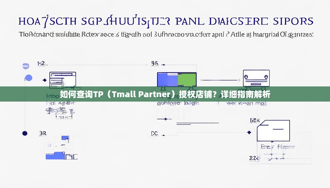 如何查询TP（Tmall Partner）授权店铺？详细指南解析