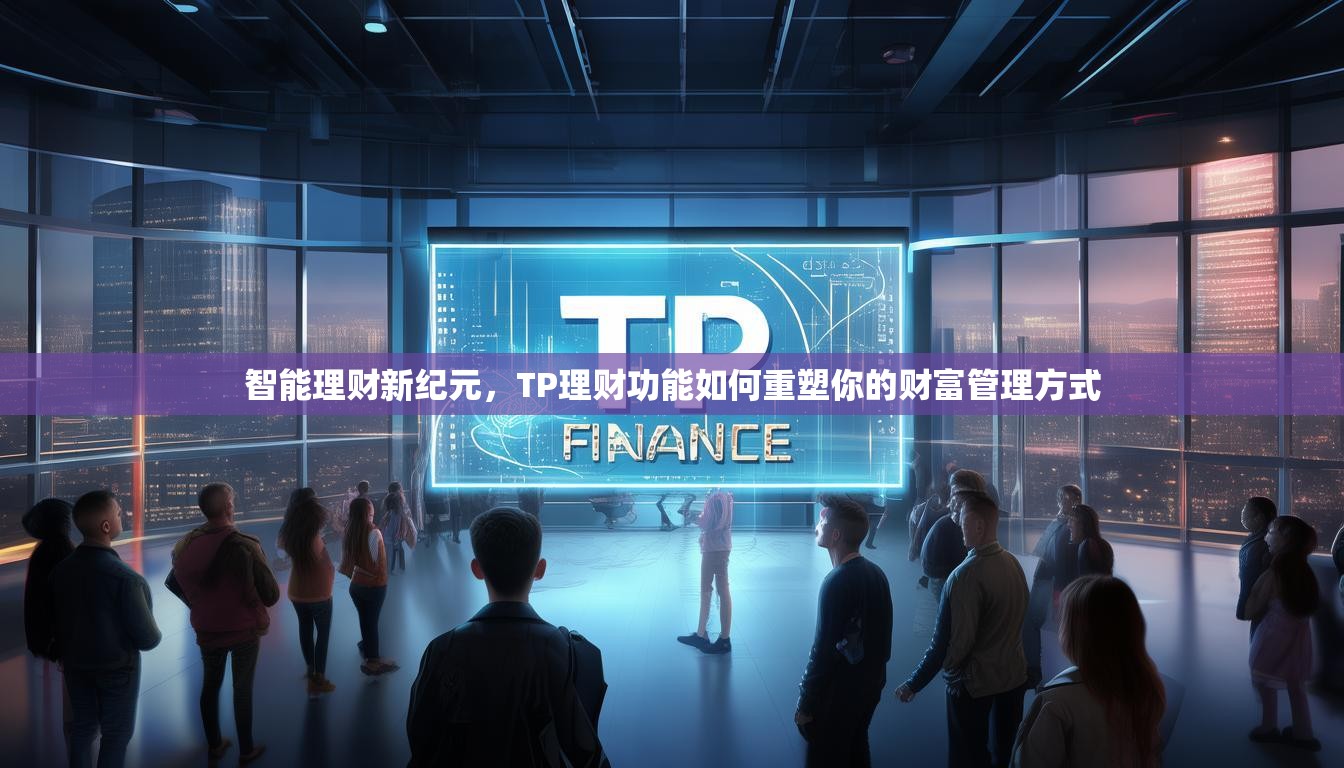 智能理财新纪元，TP理财功能如何重塑你的财富管理方式