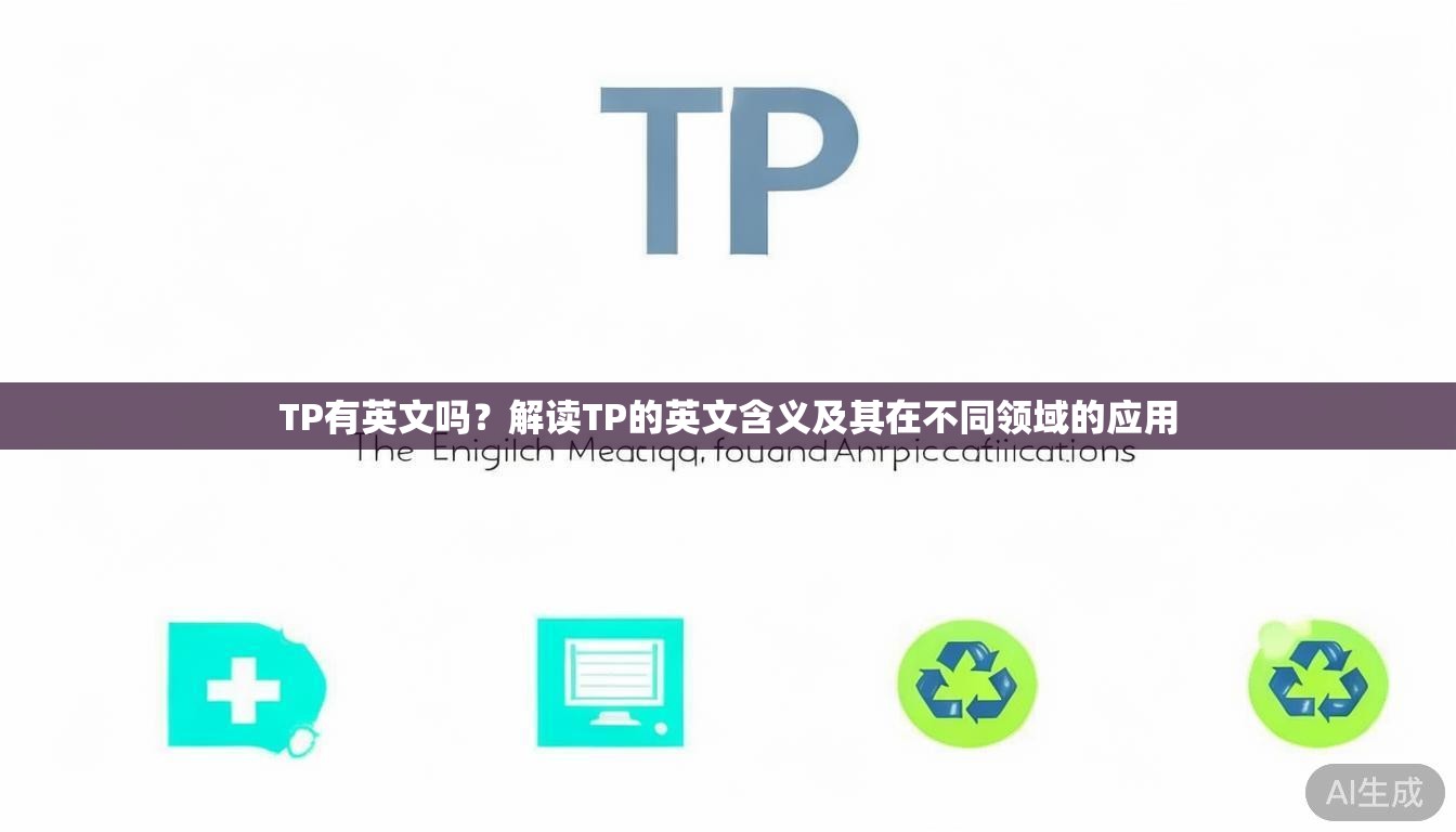 TP有英文吗？解读TP的英文含义及其在不同领域的应用